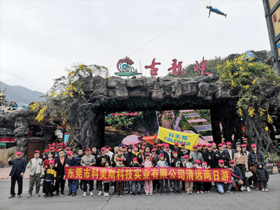 科美斯清遠兩日游暨年終尾牙會！